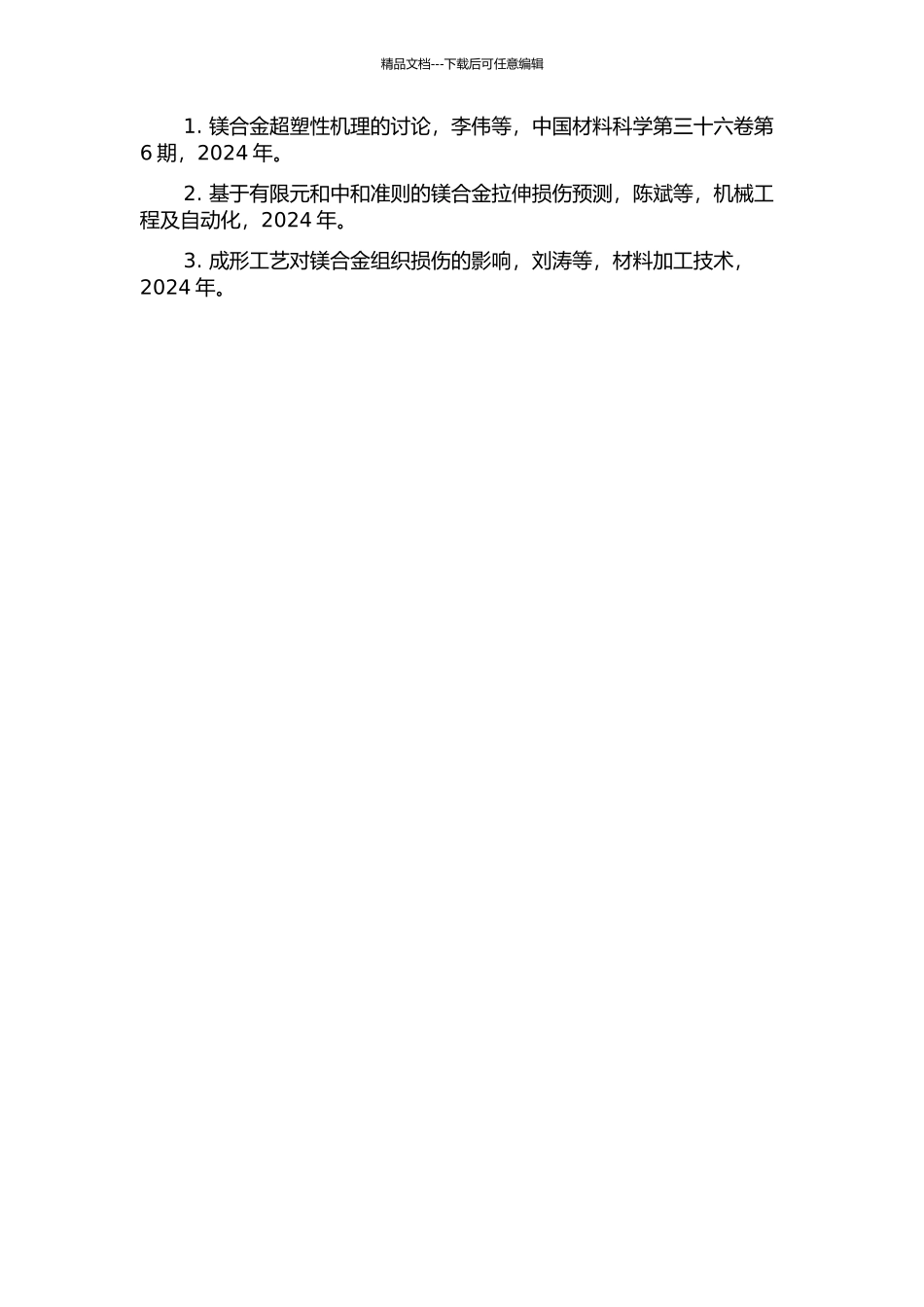 镁合金的超塑性与变形过程中损伤研究的开题报告_第2页