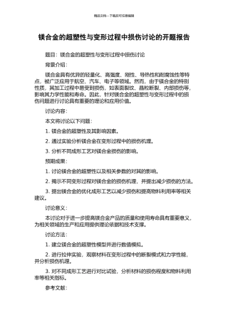 镁合金的超塑性与变形过程中损伤研究的开题报告