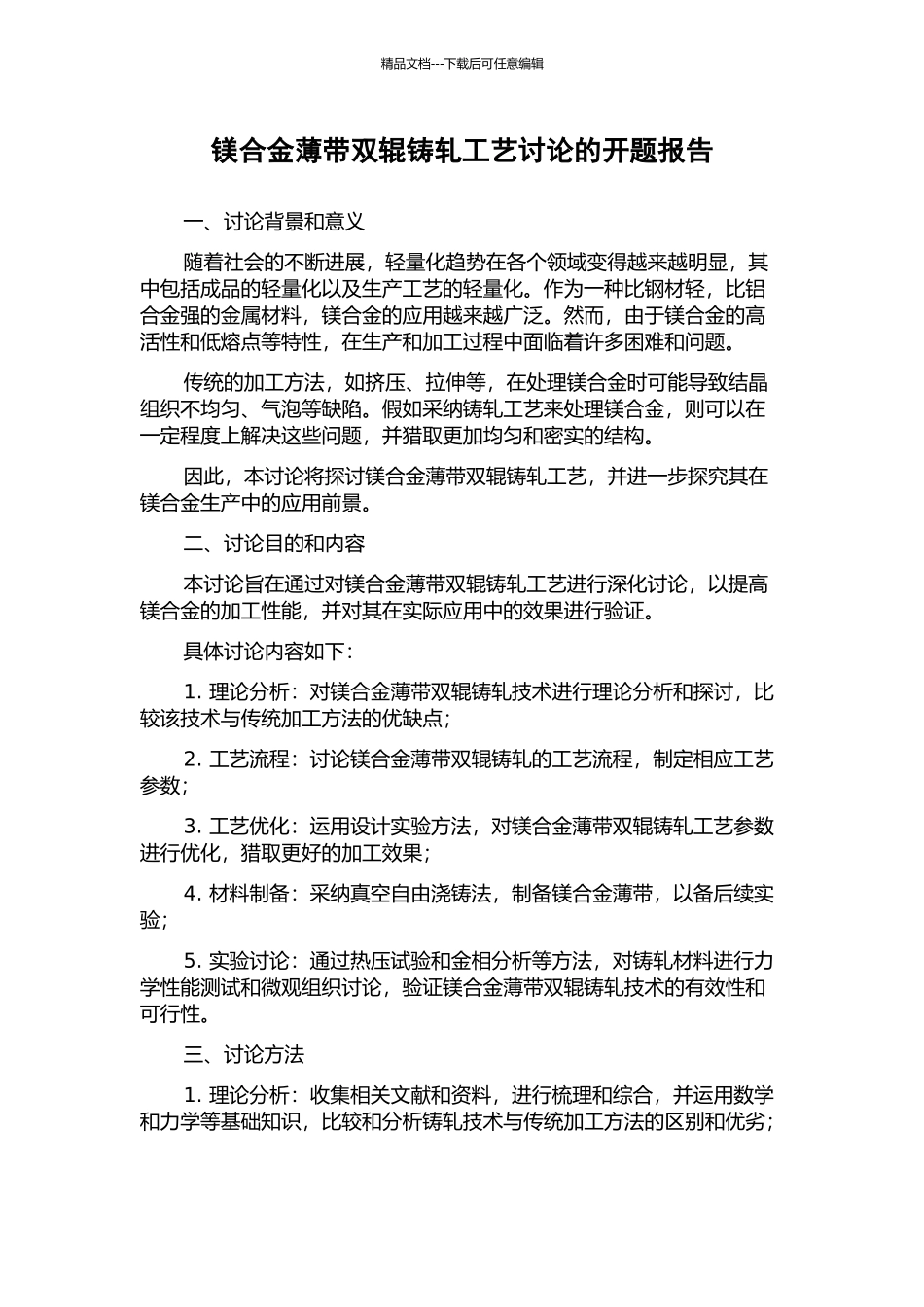 镁合金薄带双辊铸轧工艺研究的开题报告_第1页