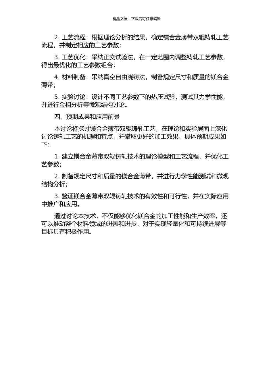 镁合金薄带双辊铸轧工艺研究的开题报告_第2页