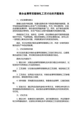 镁合金薄带双辊铸轧工艺研究的开题报告