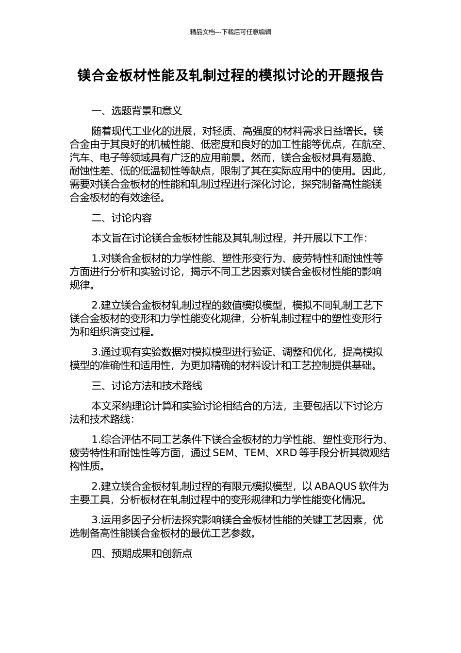 镁合金板材性能及轧制过程的模拟研究的开题报告_第1页