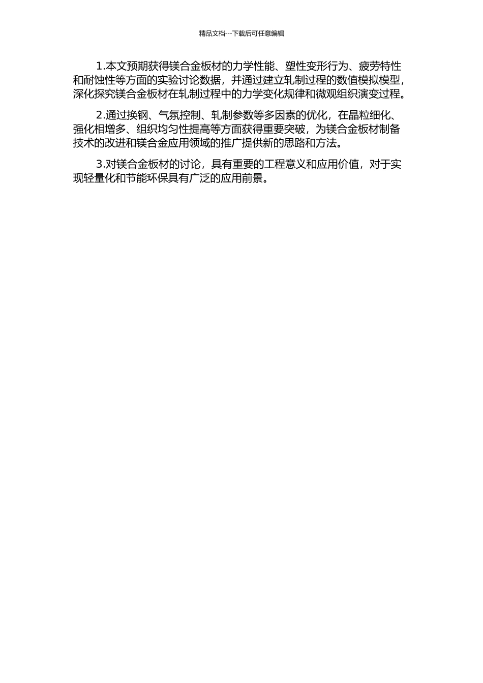 镁合金板材性能及轧制过程的模拟研究的开题报告_第2页
