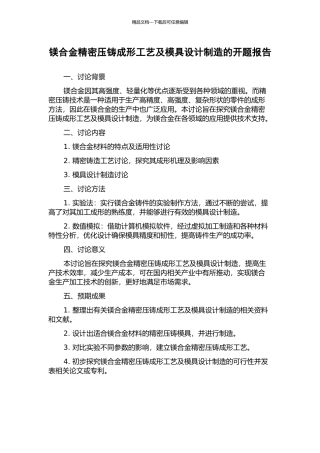 镁合金精密压铸成形工艺及模具设计制造的开题报告