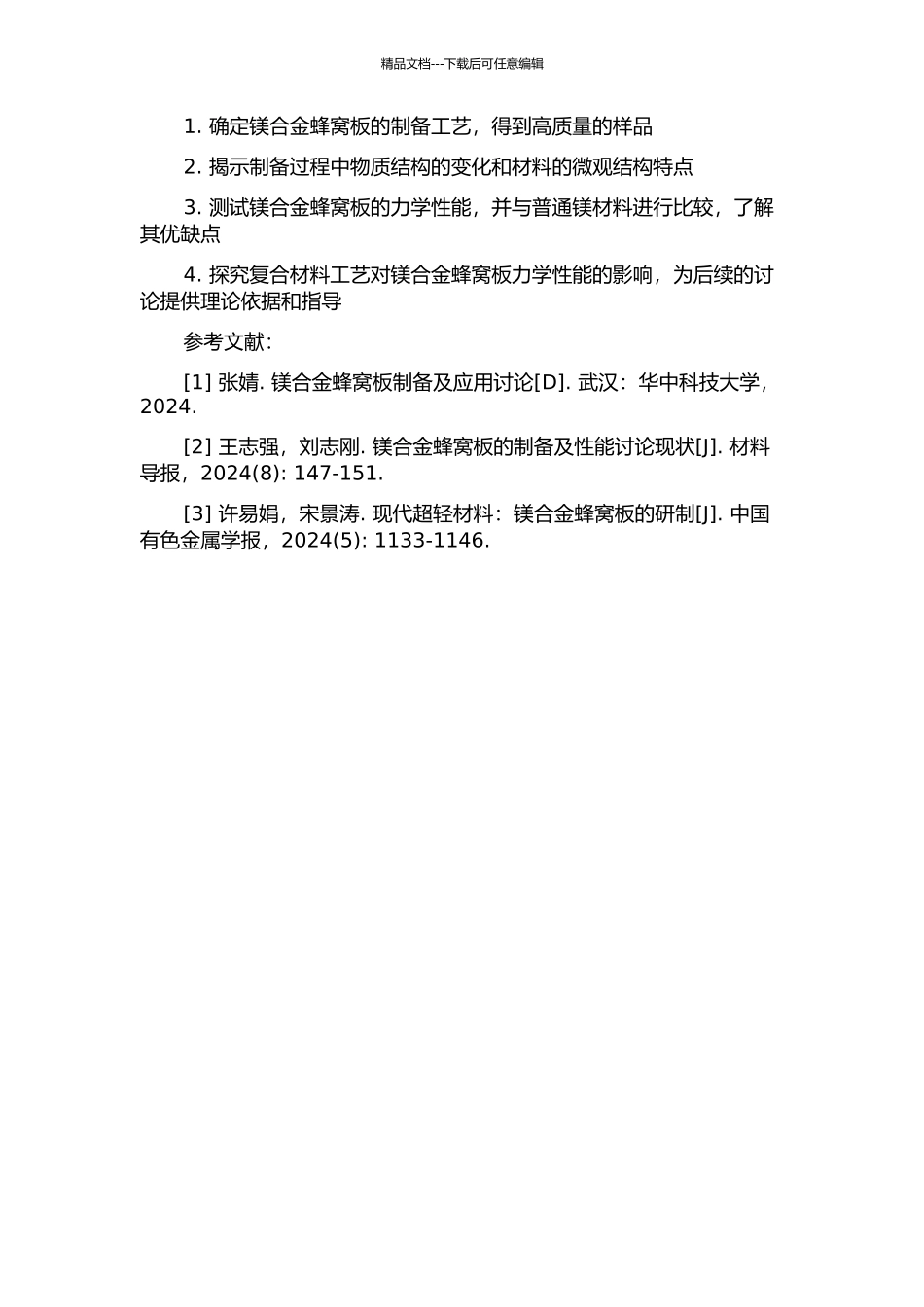 镁合金蜂窝板的制备及力学性能研究的开题报告_第2页