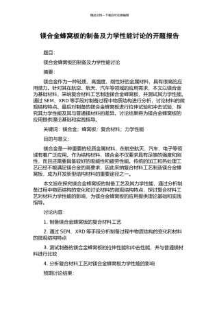 镁合金蜂窝板的制备及力学性能研究的开题报告