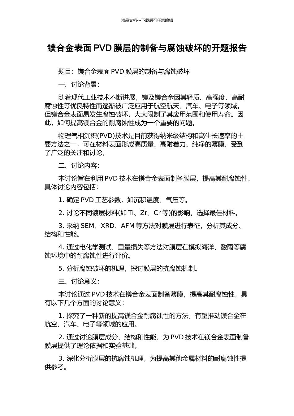 镁合金表面PVD膜层的制备与腐蚀破坏的开题报告_第1页