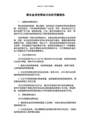 镁合金活性焊丝研究的开题报告