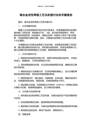 镁合金活性焊接工艺及机理研究的开题报告