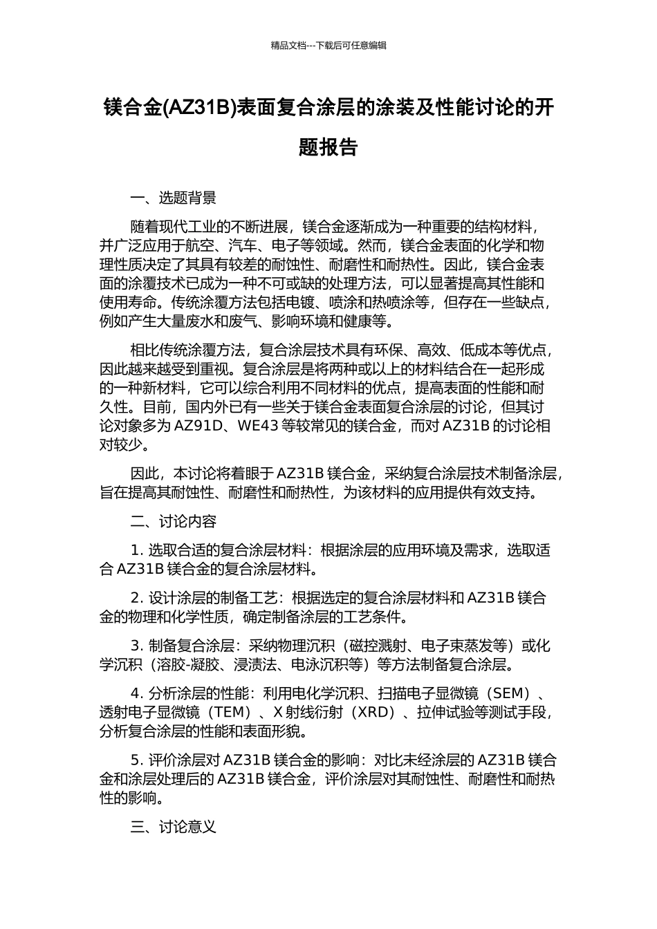 镁合金表面复合涂层的涂装及性能研究的开题报告_第1页