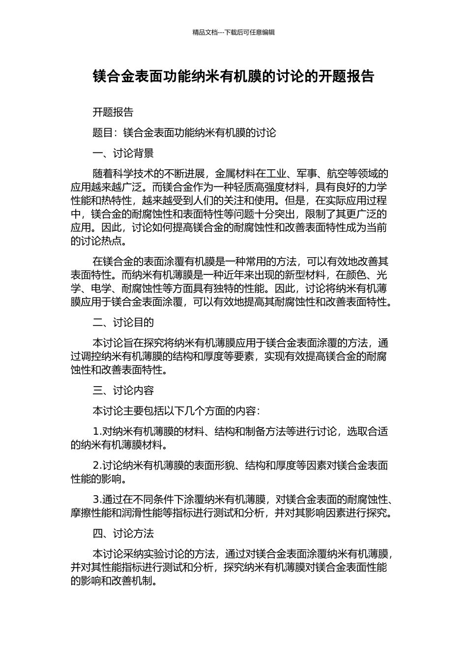 镁合金表面功能纳米有机膜的研究的开题报告_第1页