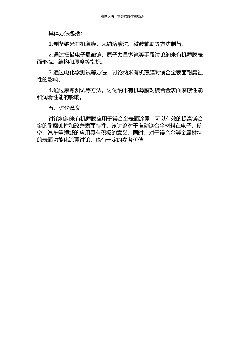 镁合金表面功能纳米有机膜的研究的开题报告_第2页