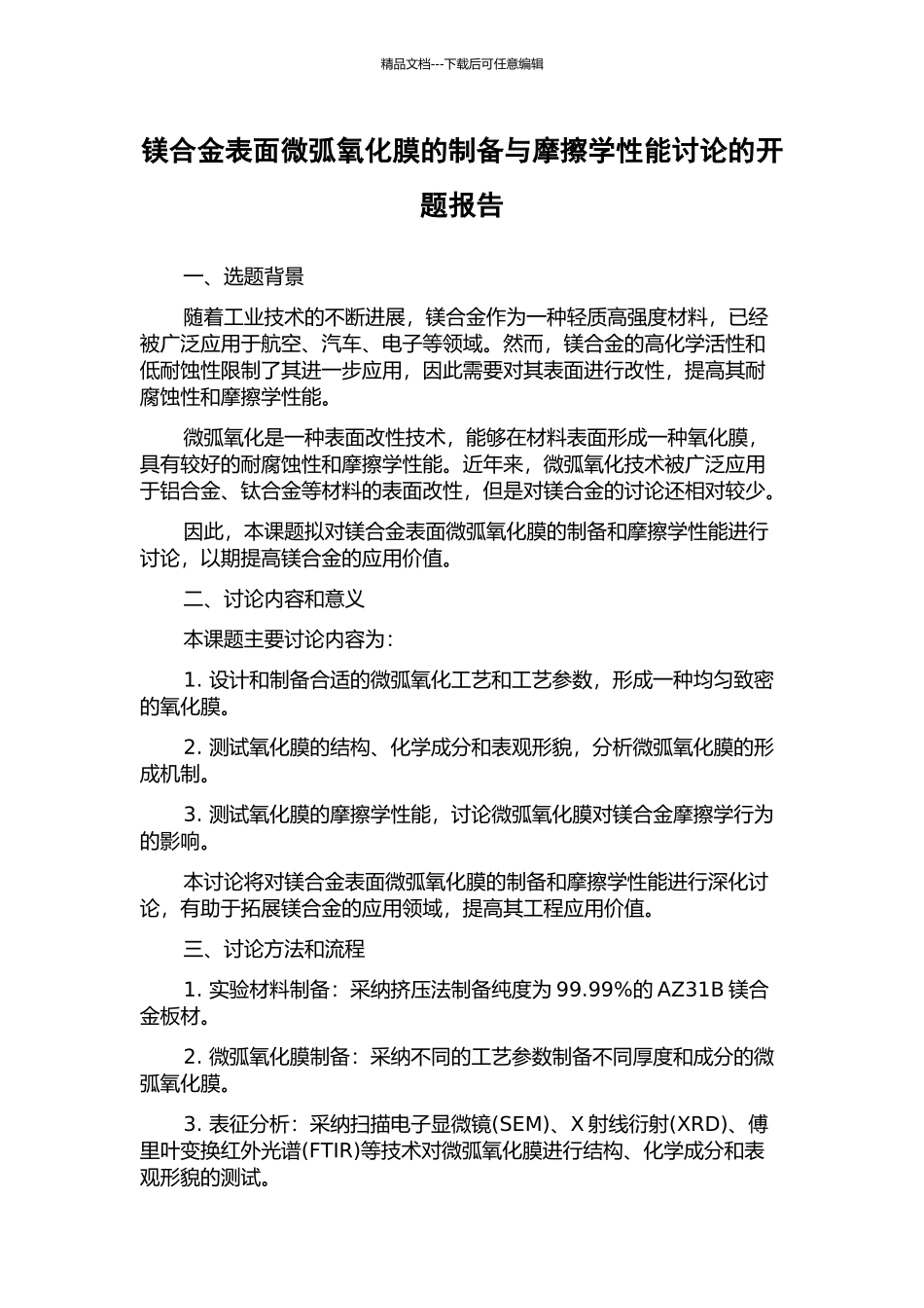 镁合金表面微弧氧化膜的制备与摩擦学性能研究的开题报告_第1页