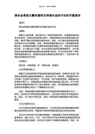镁合金表面无氰电镀锌及锌镍合金的研究的开题报告