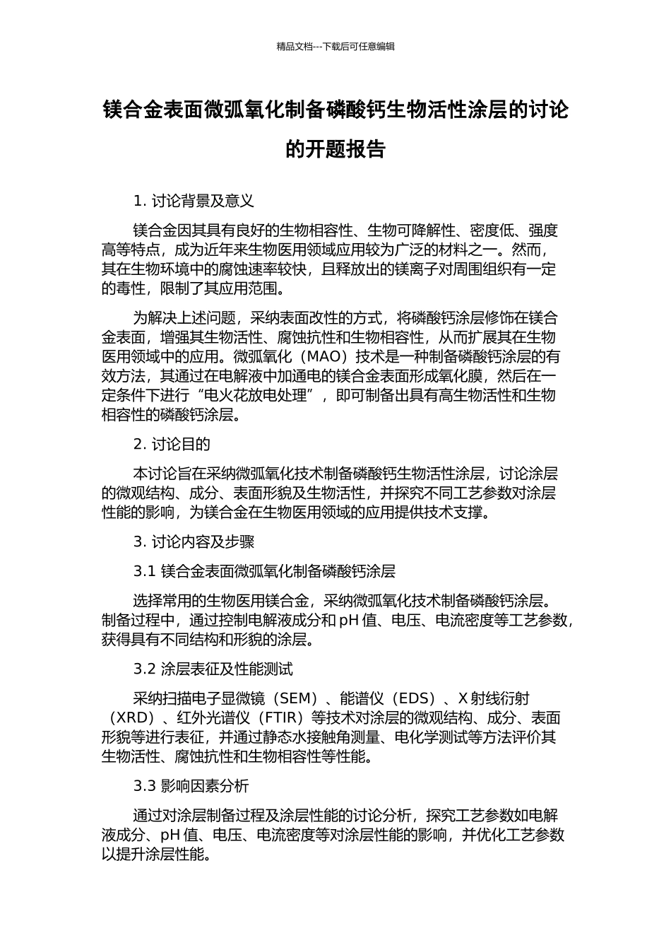 镁合金表面微弧氧化制备磷酸钙生物活性涂层的研究的开题报告_第1页