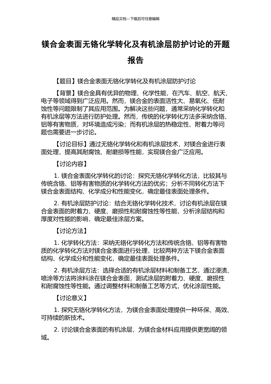 镁合金表面无铬化学转化及有机涂层防护研究的开题报告_第1页