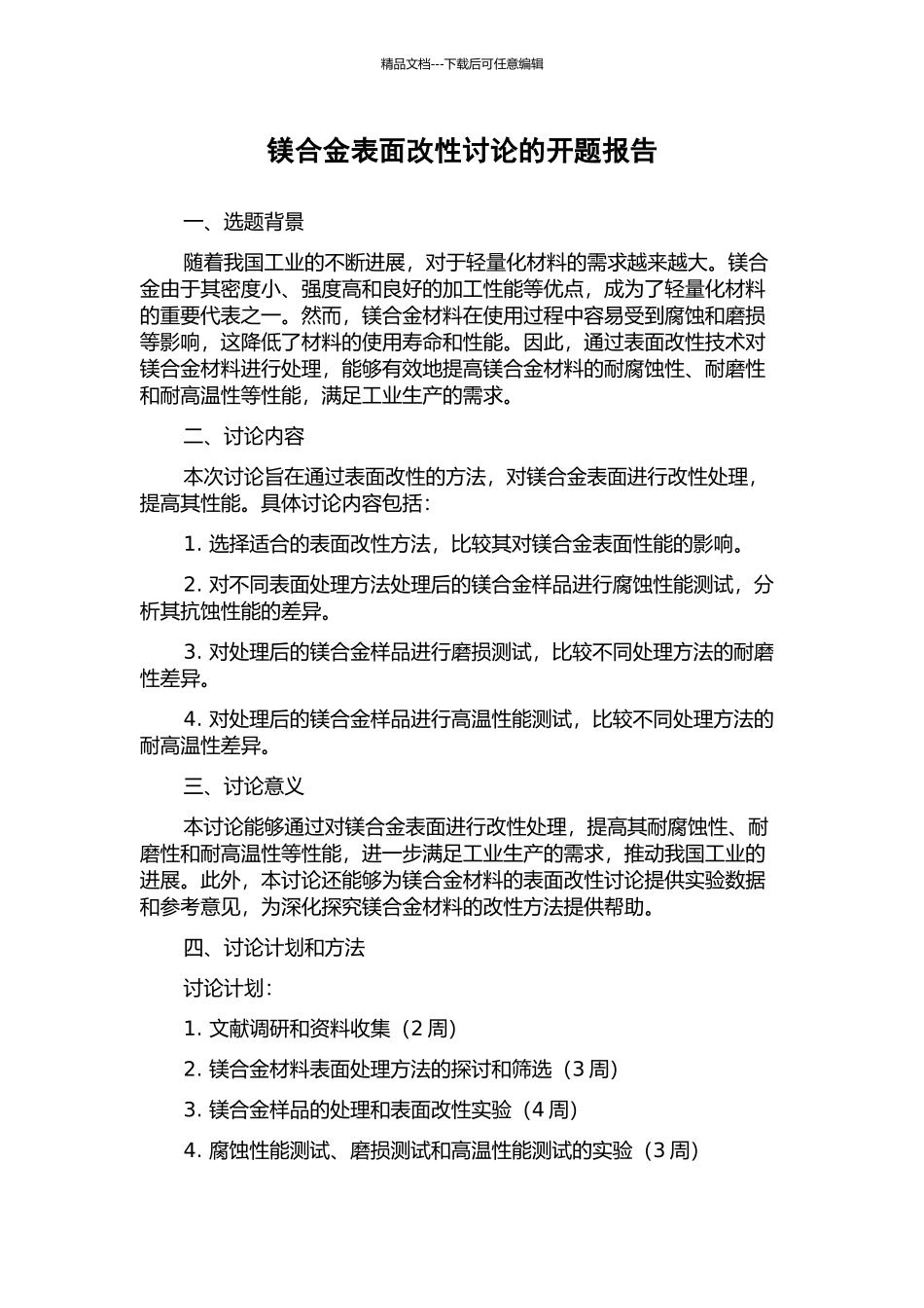 镁合金表面改性研究的开题报告_第1页
