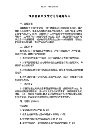 镁合金表面改性研究的开题报告
