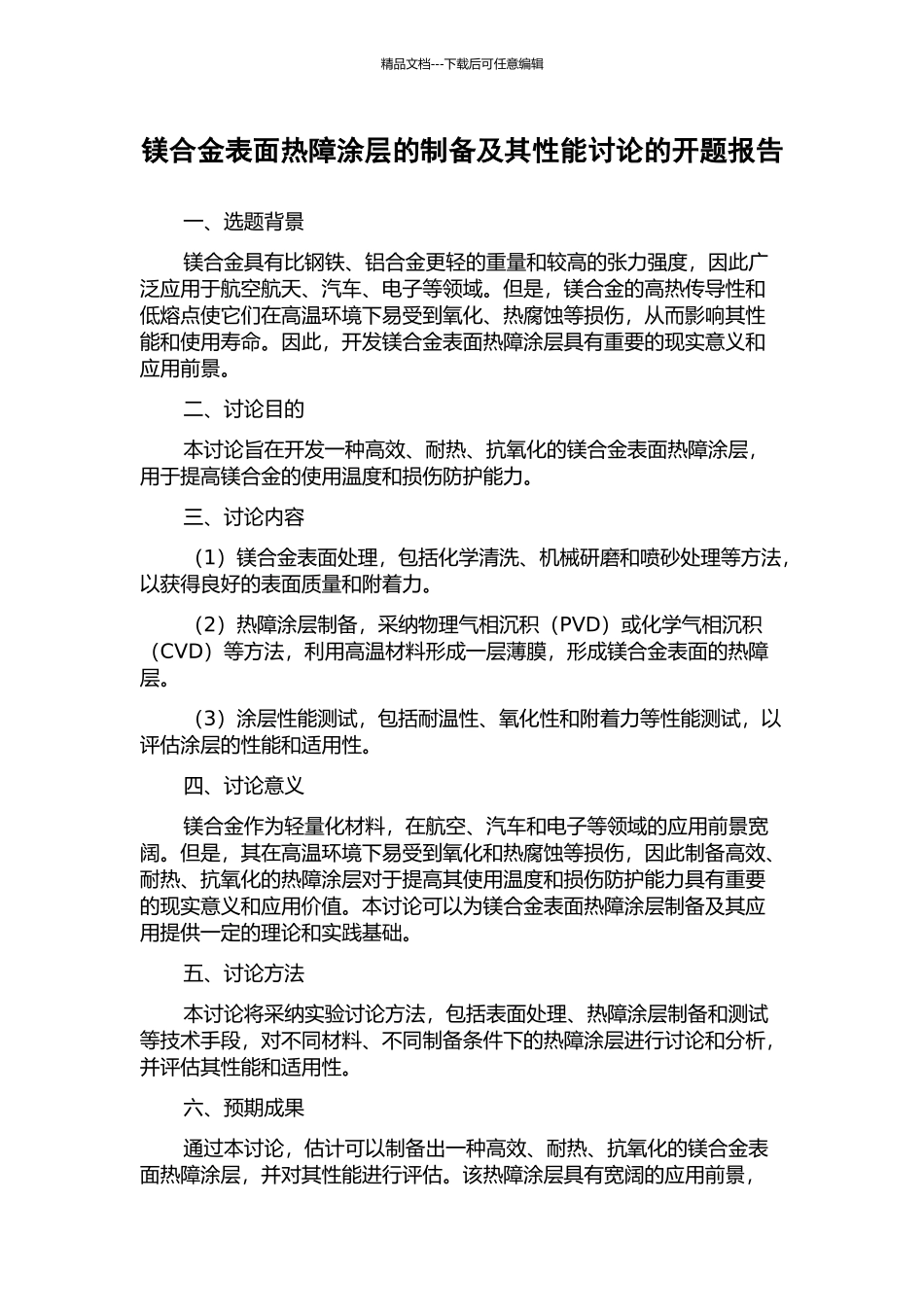 镁合金表面热障涂层的制备及其性能研究的开题报告_第1页