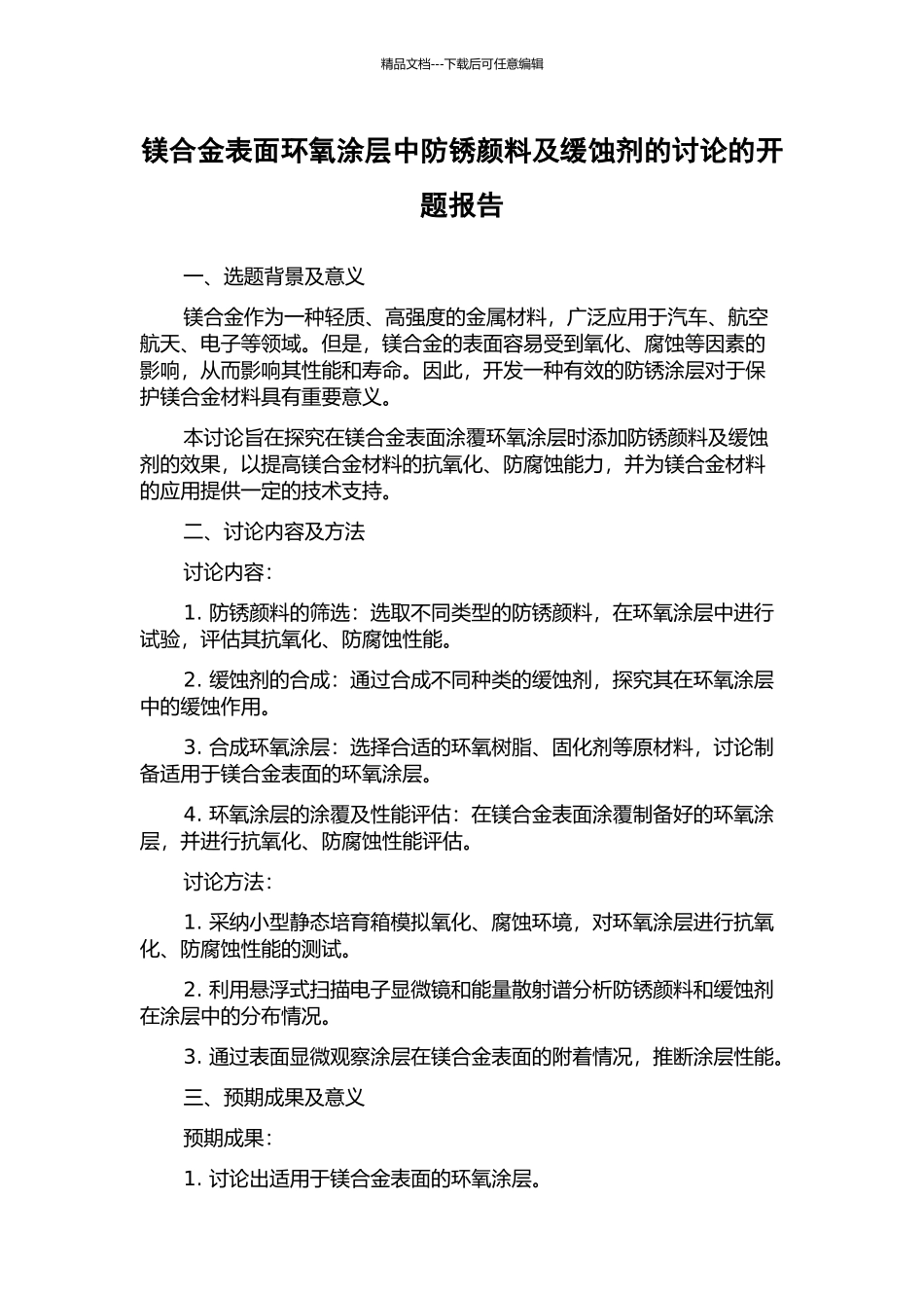 镁合金表面环氧涂层中防锈颜料及缓蚀剂的研究的开题报告_第1页