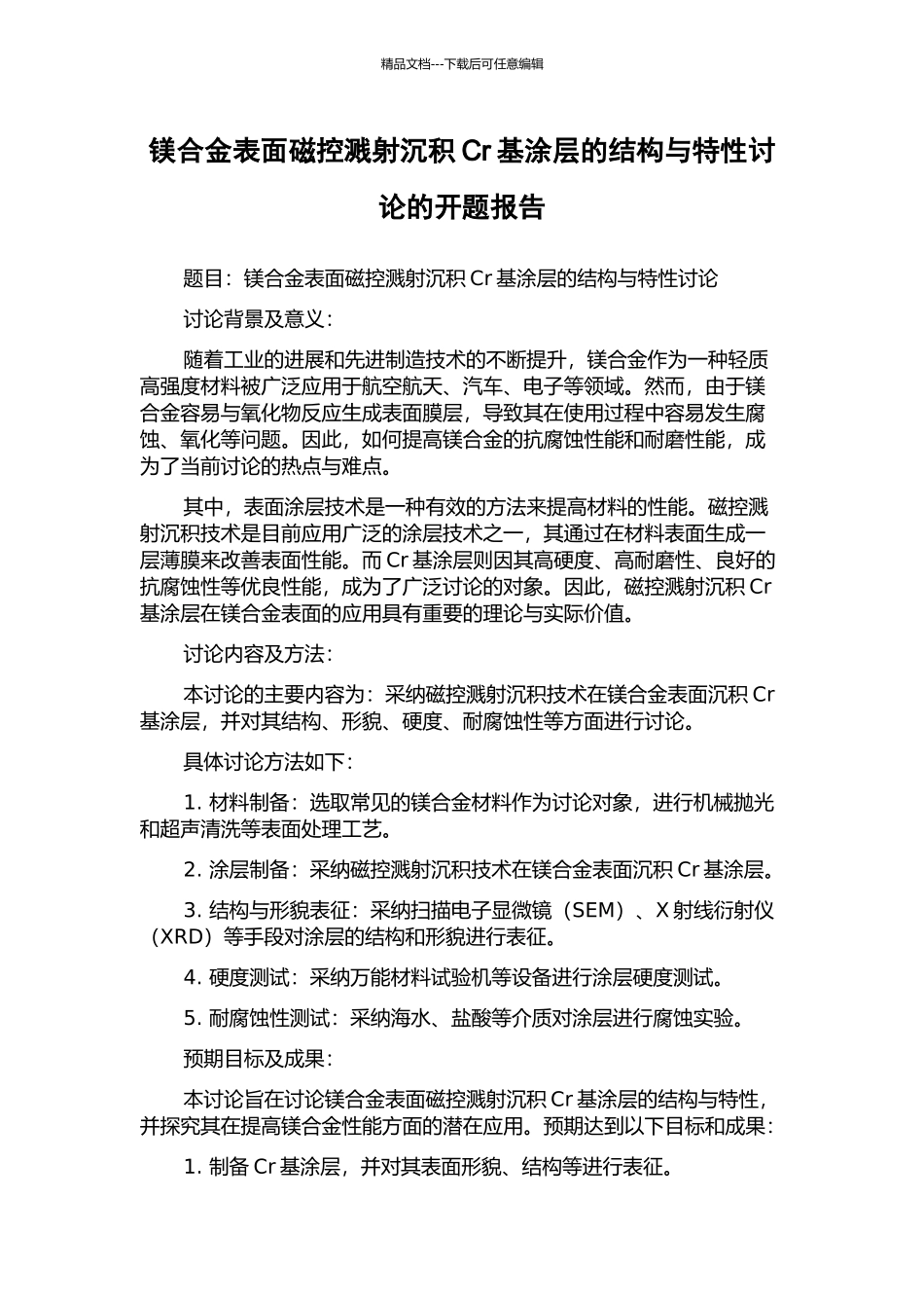 镁合金表面磁控溅射沉积Cr基涂层的结构与特性研究的开题报告_第1页