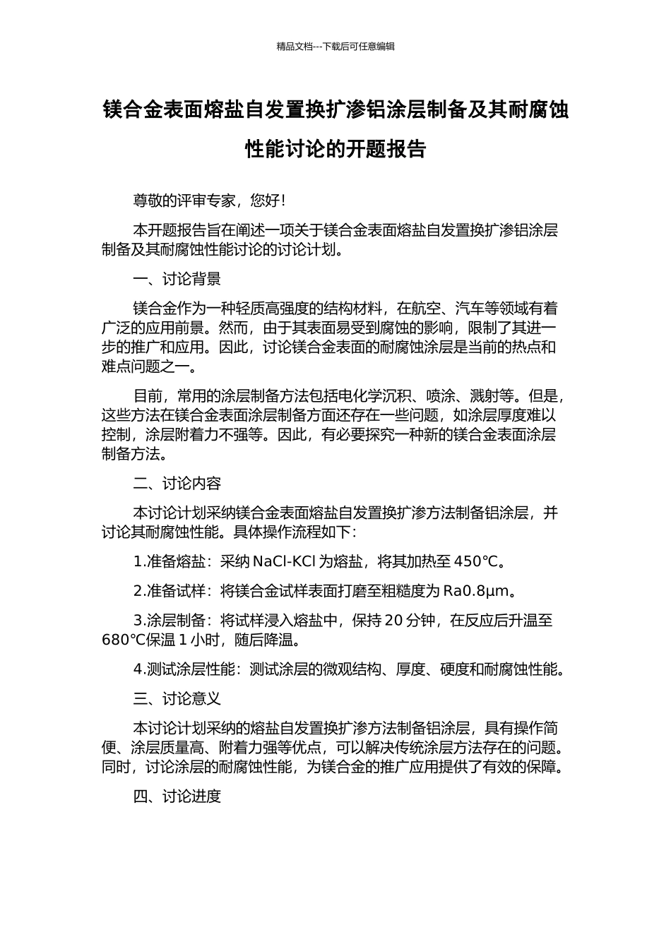 镁合金表面熔盐自发置换扩渗铝涂层制备及其耐腐蚀性能研究的开题报告_第1页