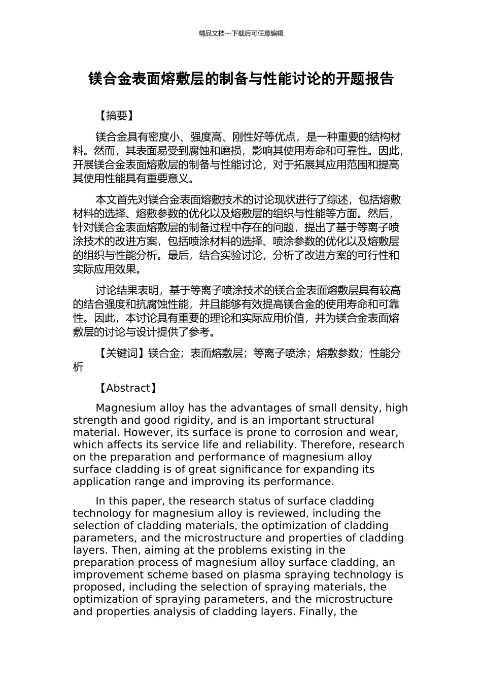 镁合金表面熔敷层的制备与性能研究的开题报告_第1页