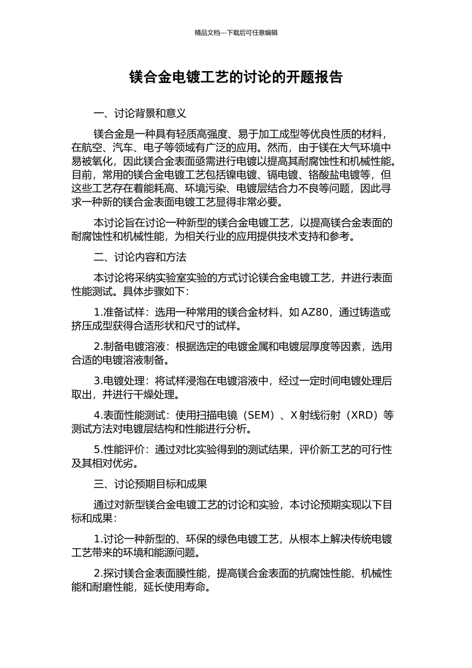 镁合金电镀工艺的研究的开题报告_第1页