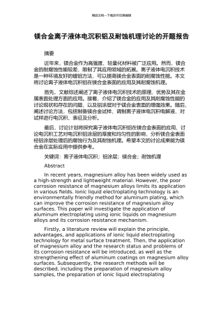 镁合金离子液体电沉积铝及耐蚀机理研究的开题报告