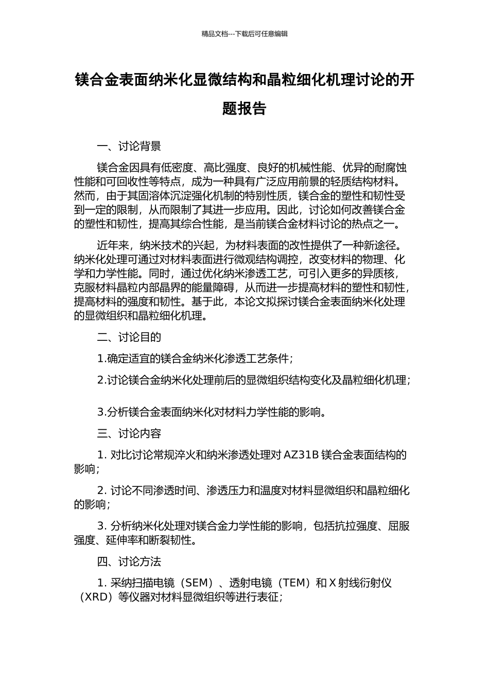 镁合金表面纳米化显微结构和晶粒细化机理研究的开题报告_第1页