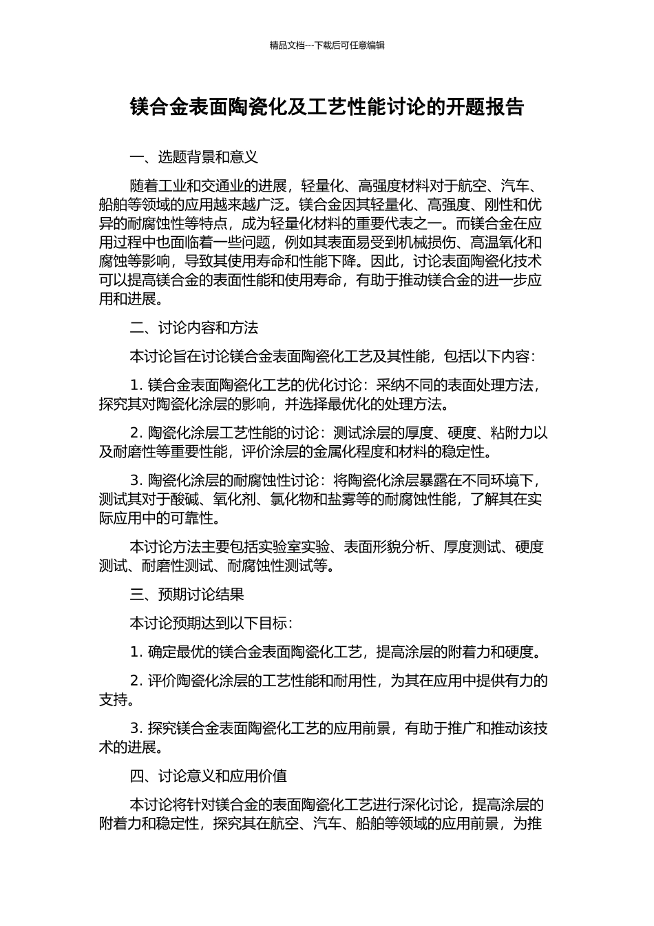 镁合金表面陶瓷化及工艺性能研究的开题报告_第1页
