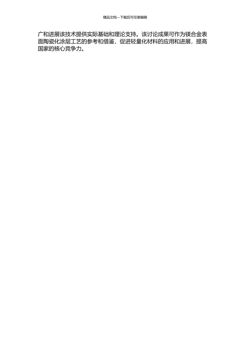 镁合金表面陶瓷化及工艺性能研究的开题报告_第2页
