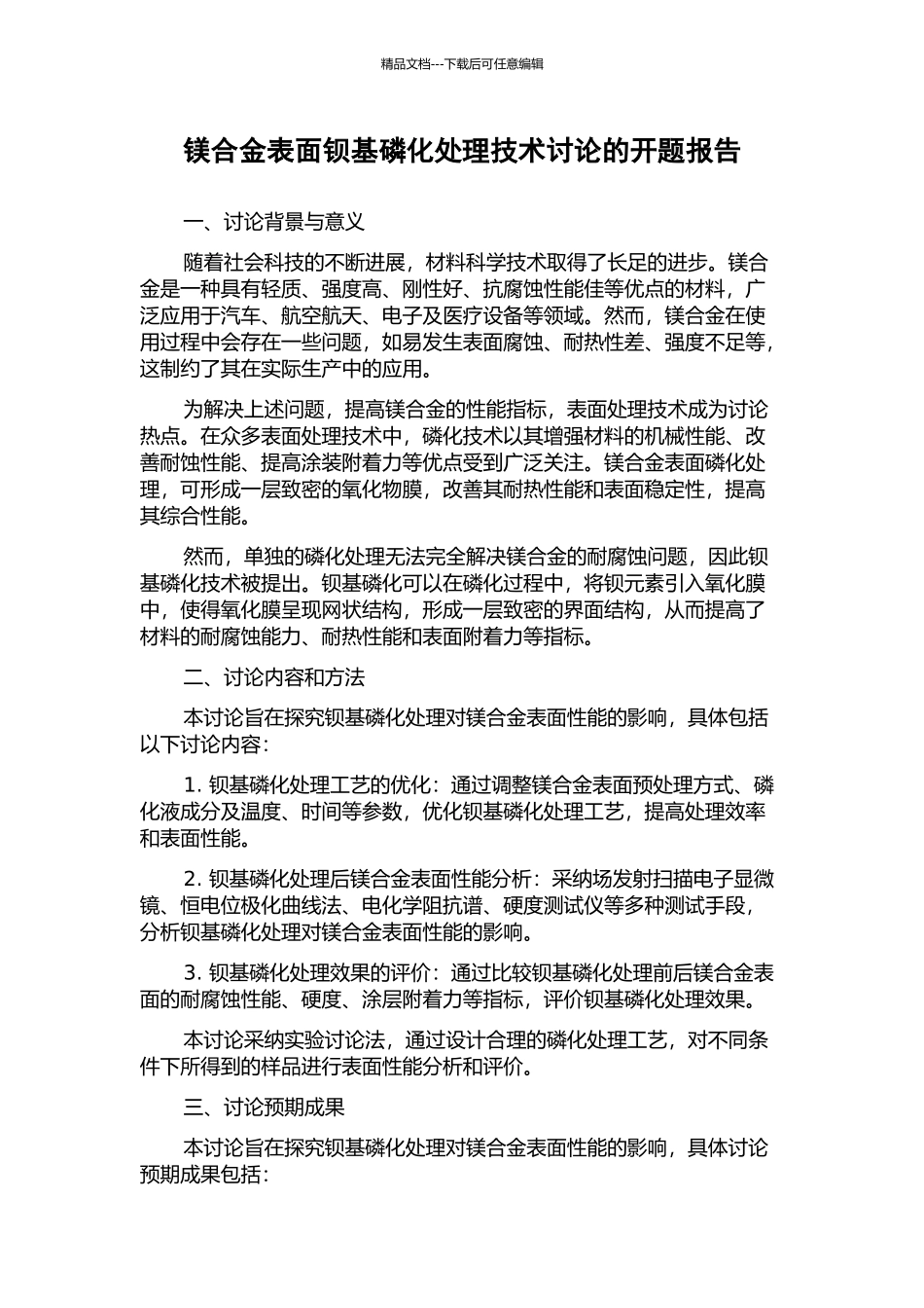 镁合金表面钡基磷化处理技术研究的开题报告_第1页