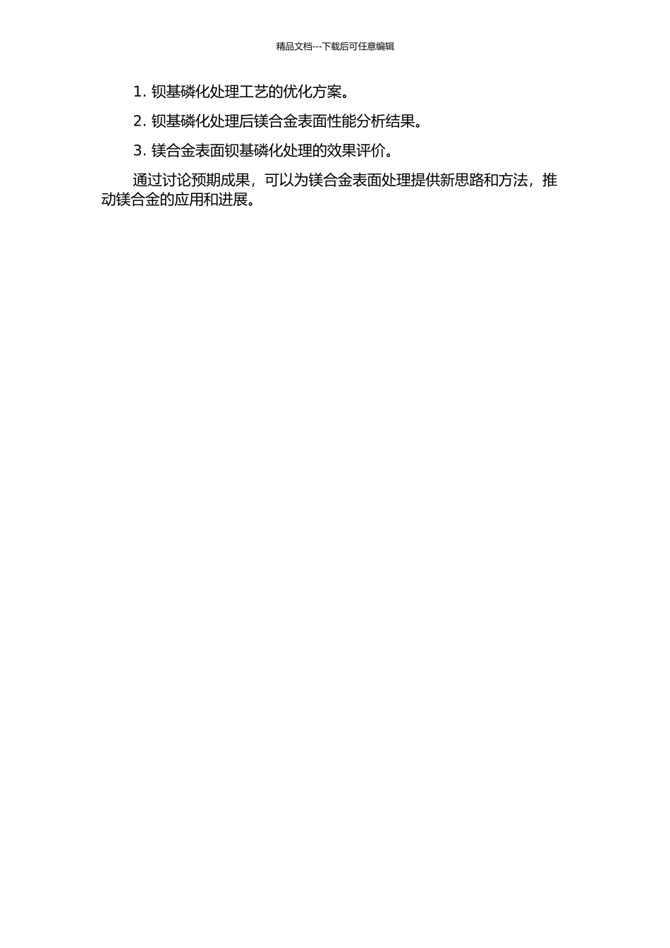 镁合金表面钡基磷化处理技术研究的开题报告_第2页
