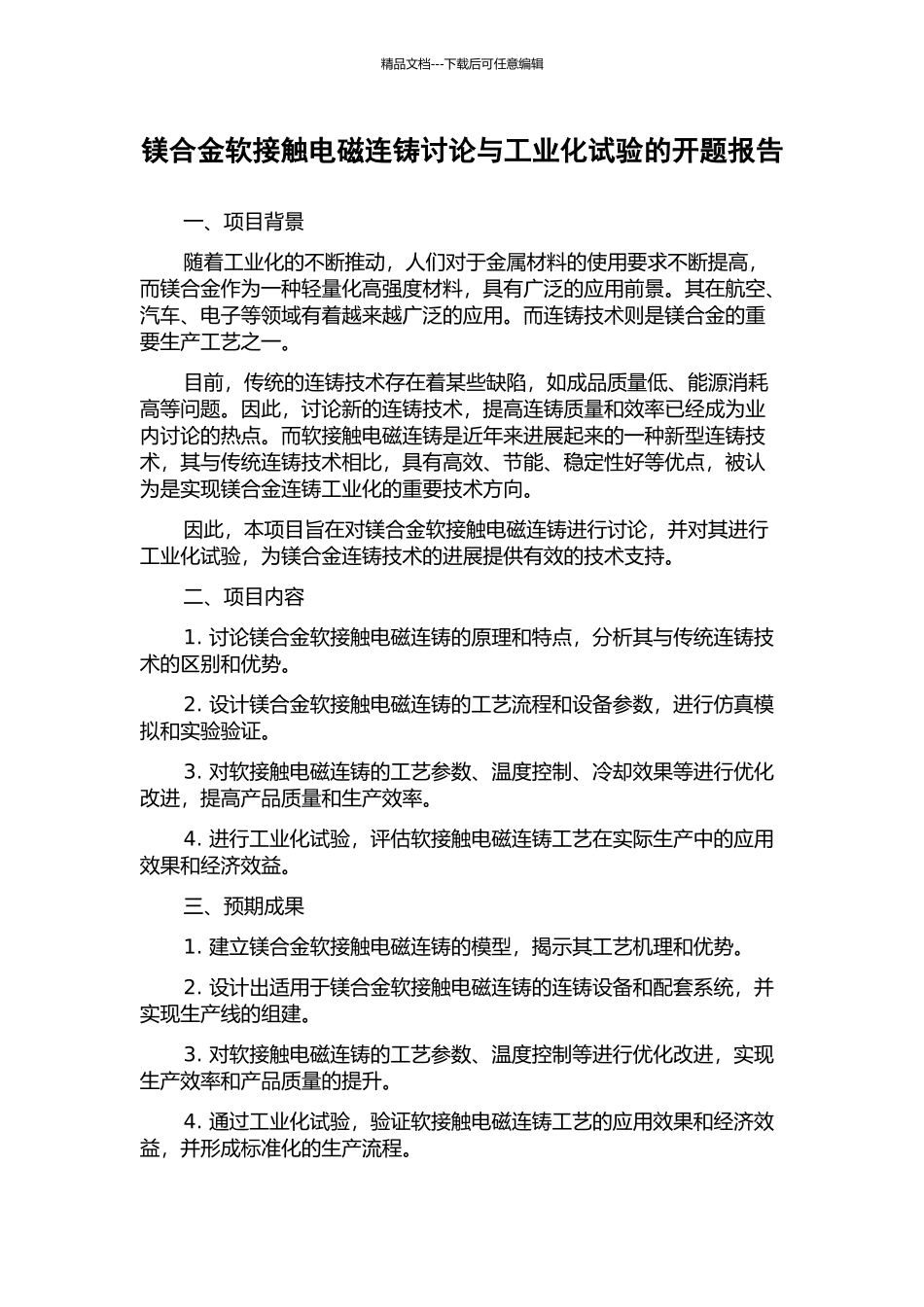 镁合金软接触电磁连铸研究与工业化试验的开题报告_第1页