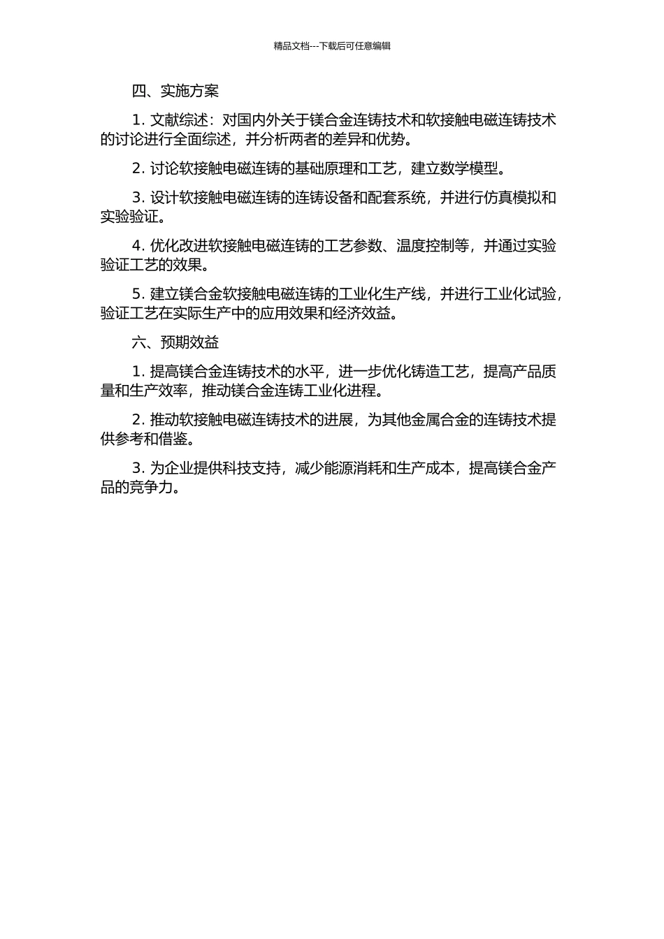 镁合金软接触电磁连铸研究与工业化试验的开题报告_第2页