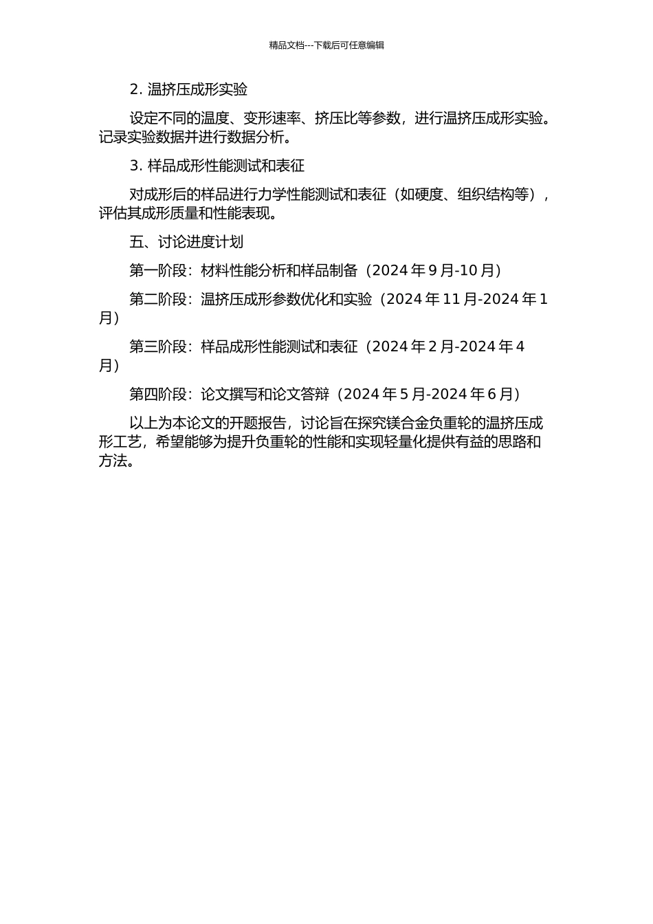镁合金负重轮温挤压成形工艺研究的开题报告_第2页
