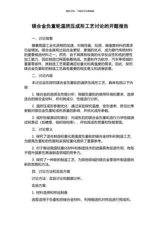 镁合金负重轮温挤压成形工艺研究的开题报告
