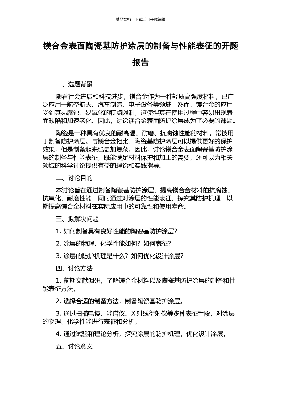 镁合金表面陶瓷基防护涂层的制备与性能表征的开题报告_第1页
