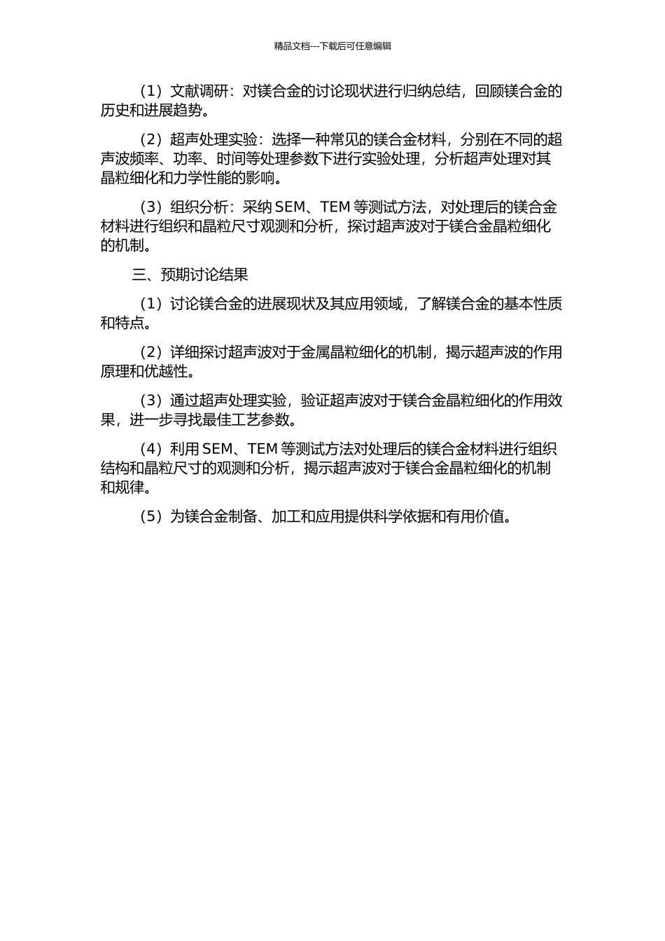 镁合金超声处理细化机制及工艺研究的开题报告_第2页