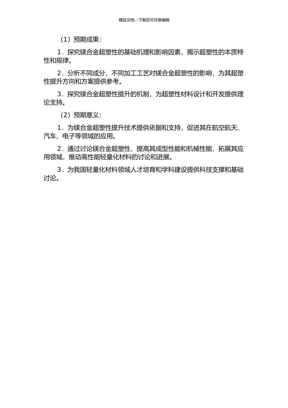 镁合金超塑性的基础研究的开题报告_第2页