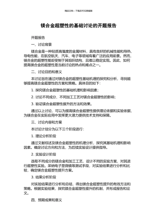 镁合金超塑性的基础研究的开题报告
