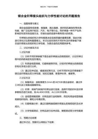 镁合金钎焊接头组织与力学性能研究的开题报告