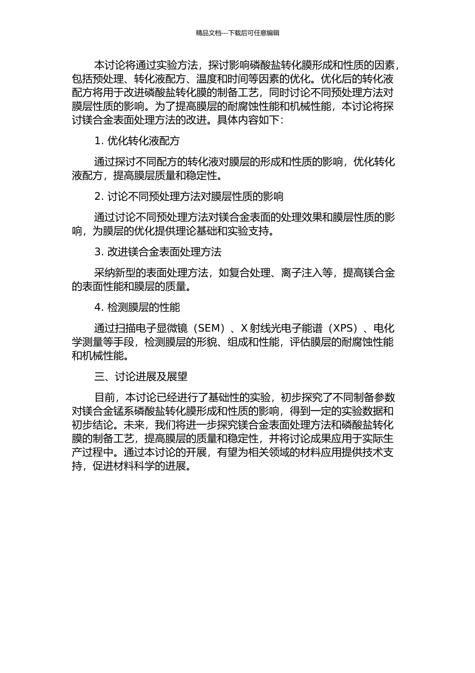 镁合金锰系磷酸盐转化膜改进研究的开题报告_第2页