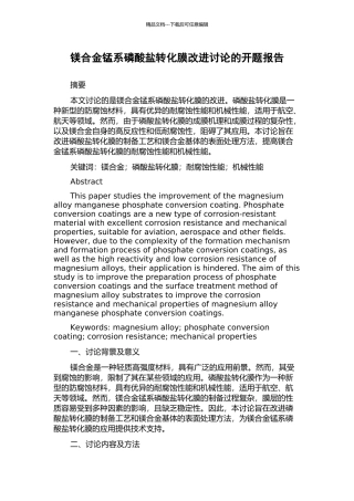 镁合金锰系磷酸盐转化膜改进研究的开题报告