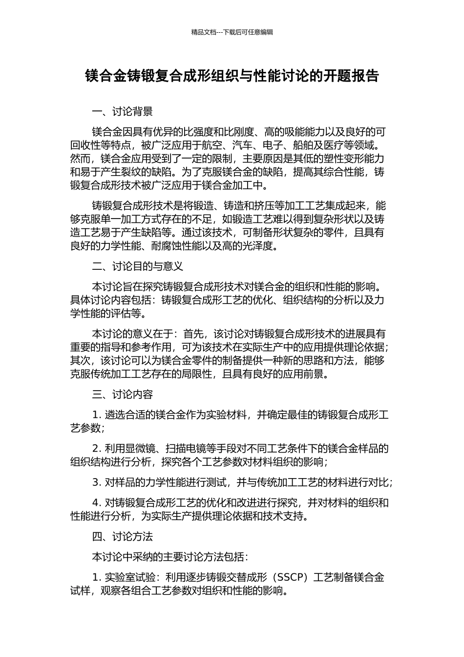镁合金铸锻复合成形组织与性能研究的开题报告_第1页