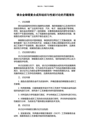 镁合金铸锻复合成形组织与性能研究的开题报告