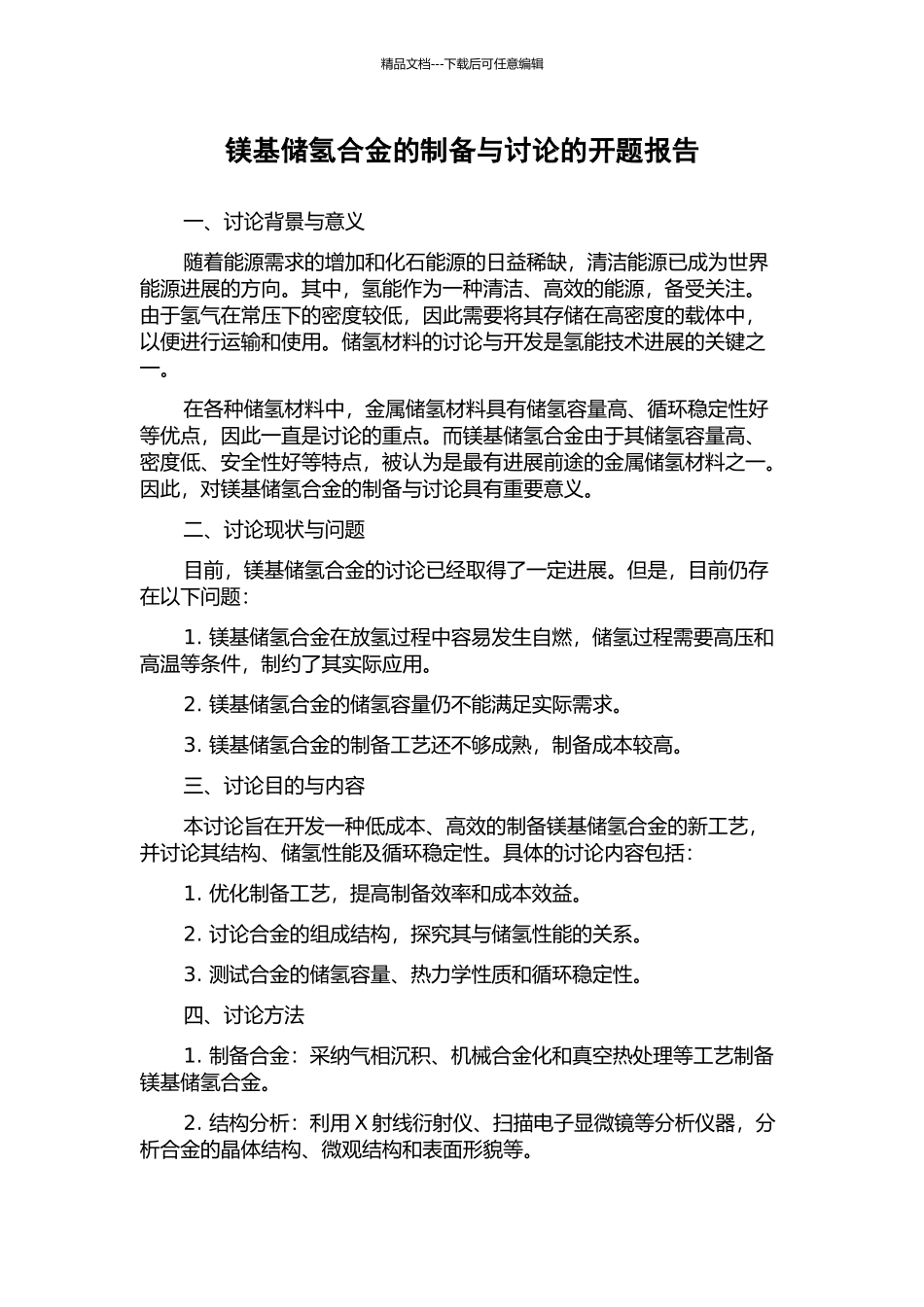 镁基储氢合金的制备与研究的开题报告_第1页