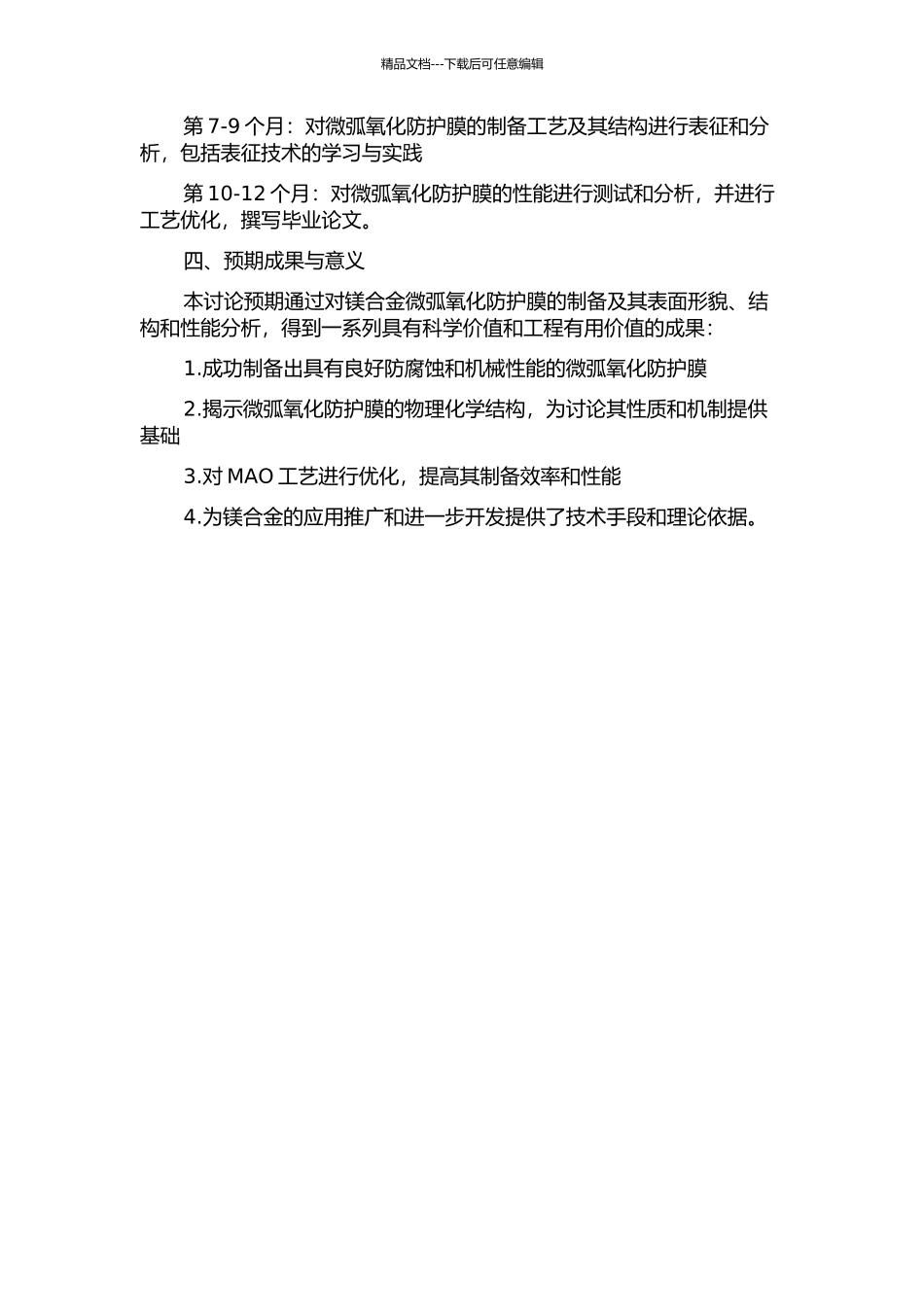 镁合金表面微弧氧化防护膜的制备及其结构与性能研究的开题报告_第2页