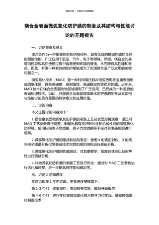 镁合金表面微弧氧化防护膜的制备及其结构与性能研究的开题报告